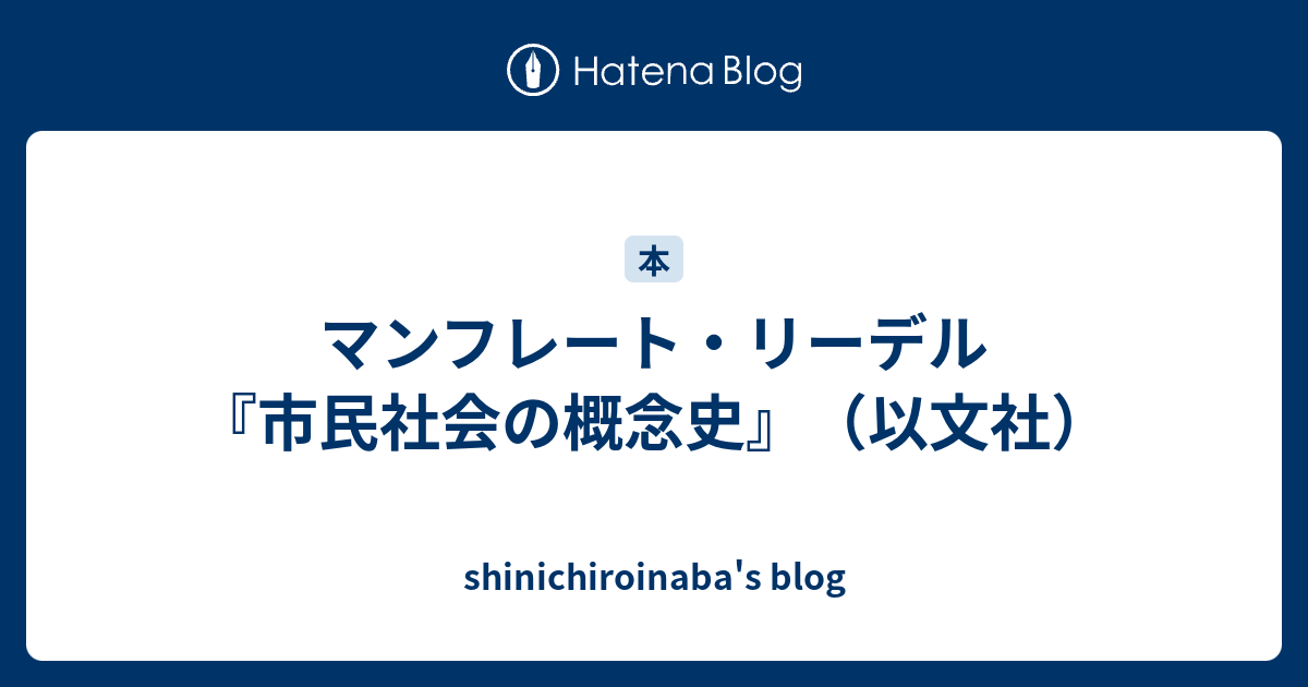 マンフレート・リーデル『市民社会の概念史』（以文社