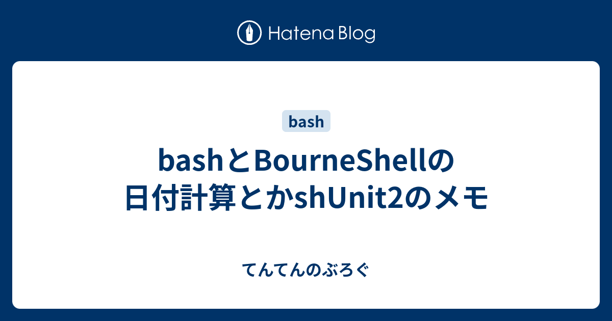 Bashとbourneshellの日付計算とかshunit2のメモ てんてんのぶろぐ