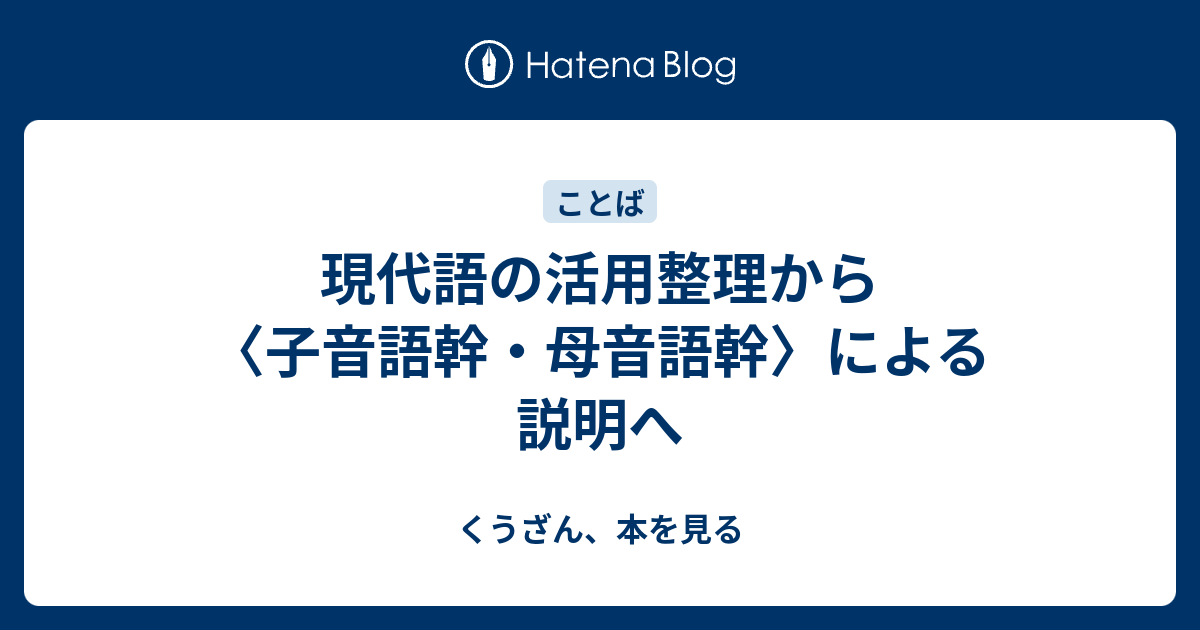 現代語の活用整理から 子音語幹 母音語幹 による説明へ くうざん 本を見る