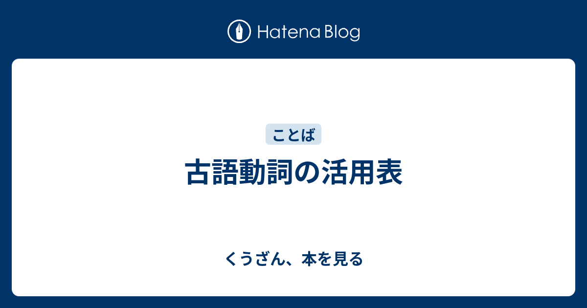 古語動詞の活用表 くうざん 本を見る