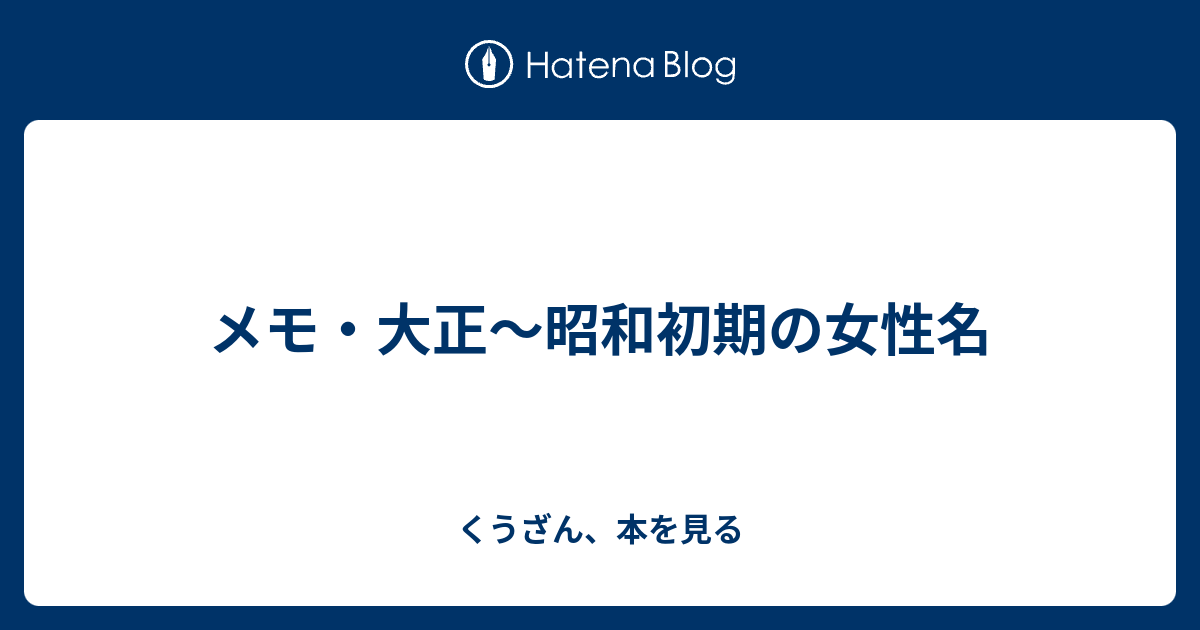 メモ 大正 昭和初期の女性名 くうざん 本を見る