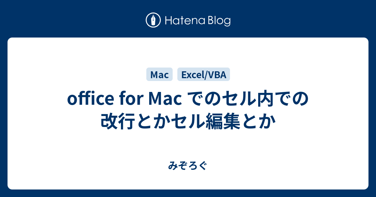 Office For Mac でのセル内での改行とかセル編集とか みぞろぐ