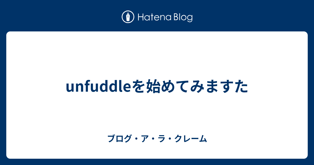 unfuddleを始めてみますた - ブログ・ア・ラ・クレーム