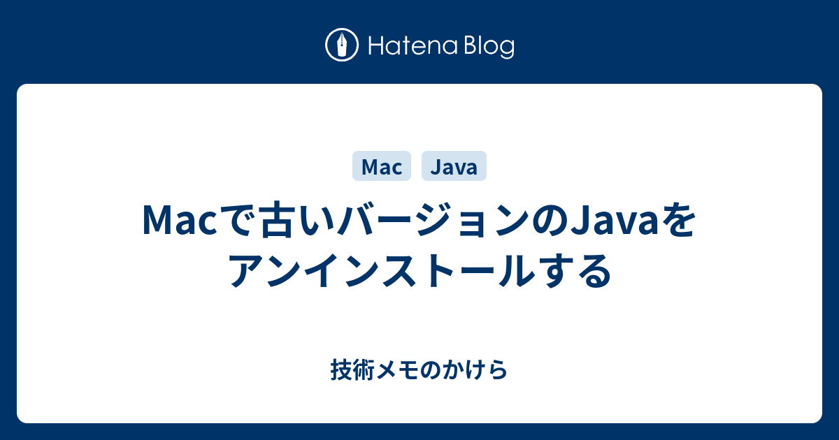 Macで古いバージョンのjavaをアンインストールする 技術メモのかけら