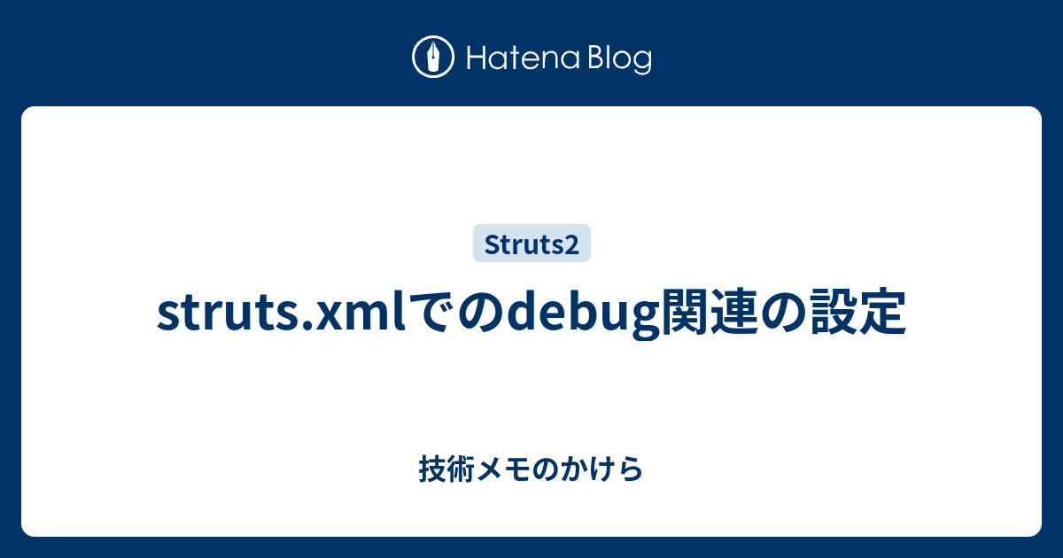 struts.xmlでのdebug関連の設定 技術メモのかけら