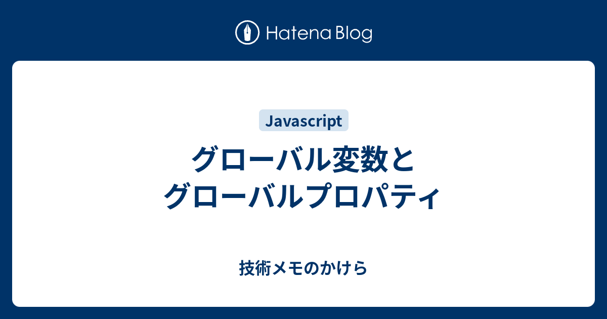 グローバル変数とグローバルプロパティ 技術メモのかけら