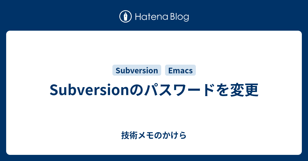 Subversionのパスワードを変更 技術メモのかけら