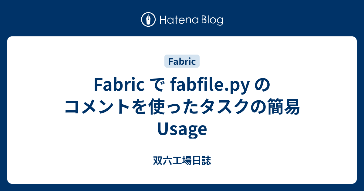 Fabric で Fabfile Py のコメントを使ったタスクの簡易usage 双六工場日誌