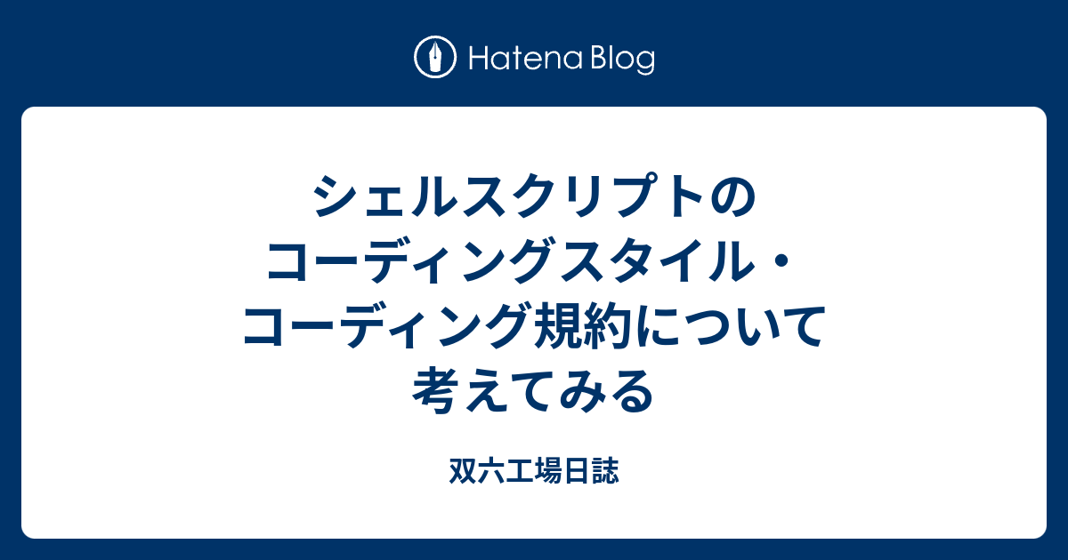 シェルスクリプトのコーディングスタイル コーディング規約について考えてみる 双六工場日誌