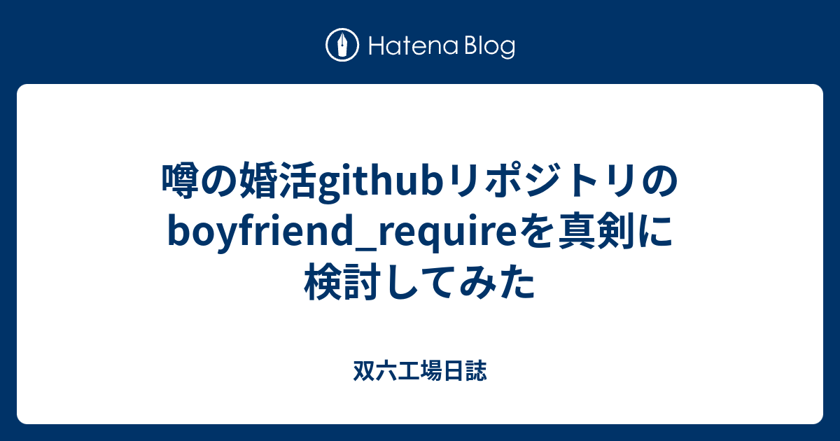噂の婚活githubリポジトリのboyfriend Requireを真剣に検討してみた 双六工場日誌