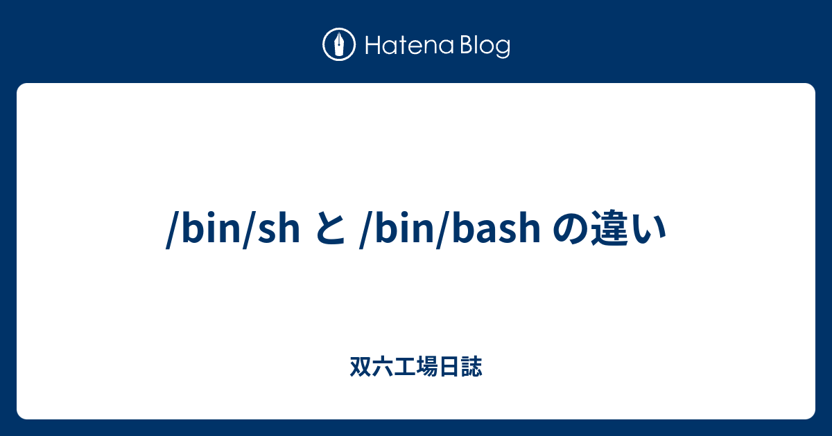 Bin Sh と Bin Bash の違い 双六工場日誌