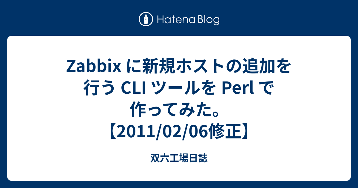Zabbix に新規ホストの追加を行う Cli ツールを Perl で作ってみた 11 02 06修正 双六工場日誌