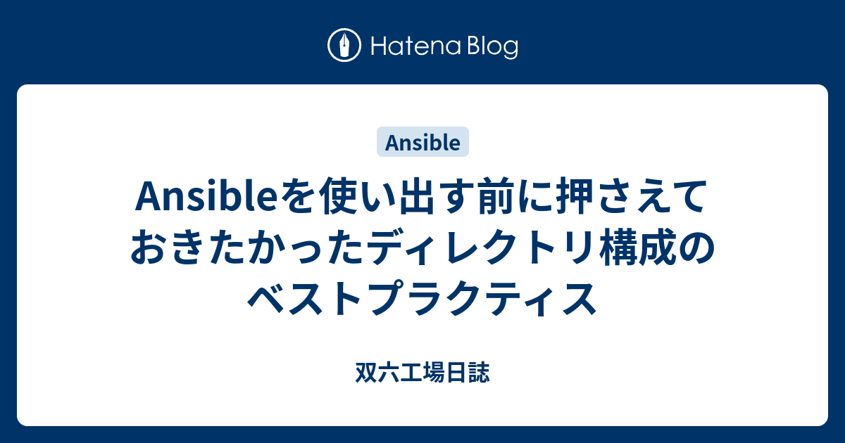 Ansibleを使い出す前に押さえておきたかったディレクトリ構成のベストプラクティス 双六工場日誌