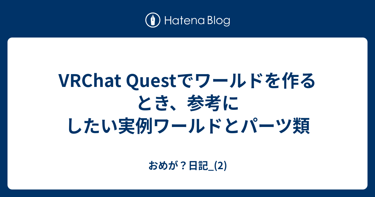 Vrchat Questでワールドを作るとき 参考にしたい実例ワールドとパーツ類 おめが 日記 2