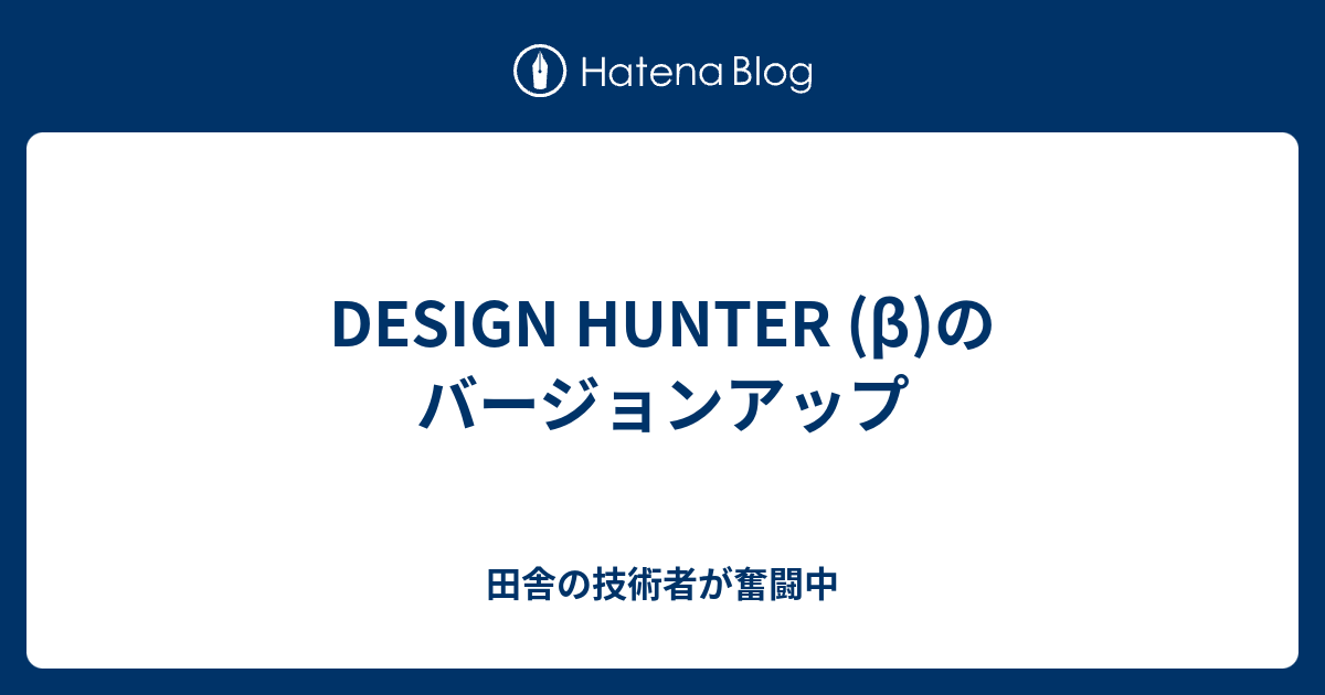 DESIGN HUNTER (β)のバージョンアップ - 田舎の技術者が奮闘中
