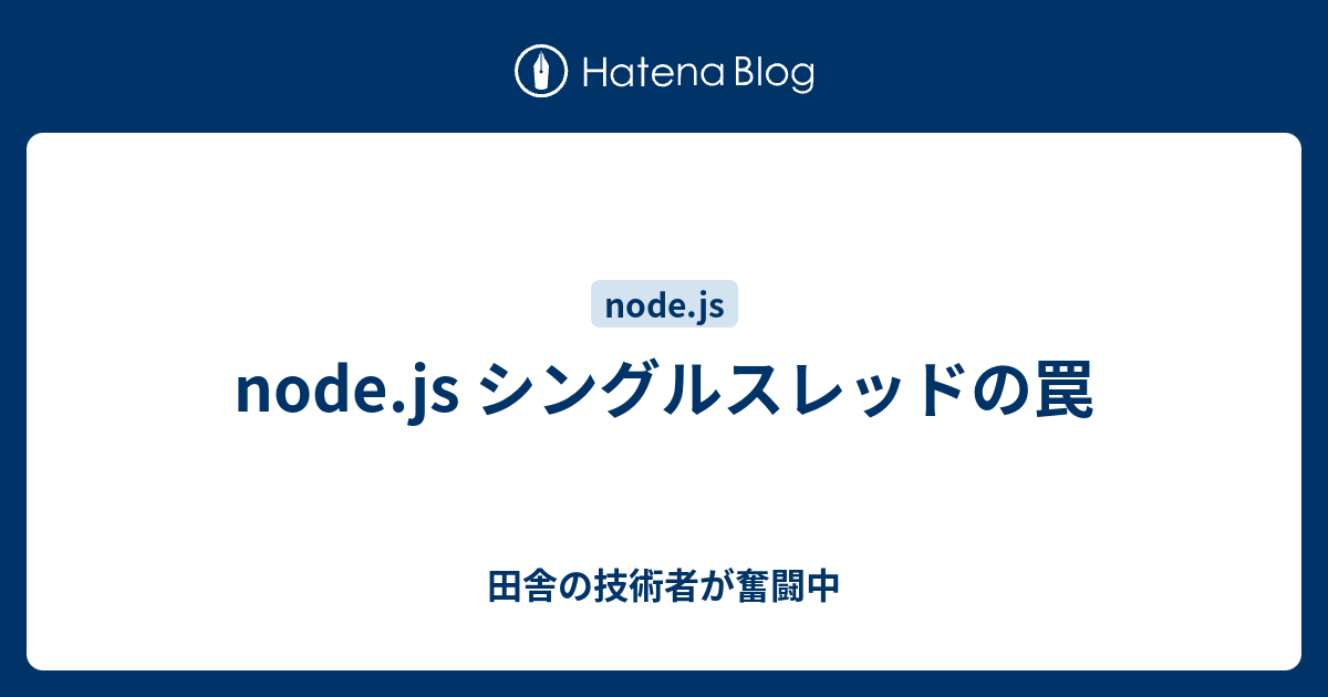 Node Js シングルスレッドの罠 田舎の技術者が奮闘中