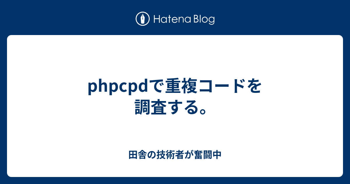 Phpcpdで重複コードを調査する 田舎の技術者が奮闘中
