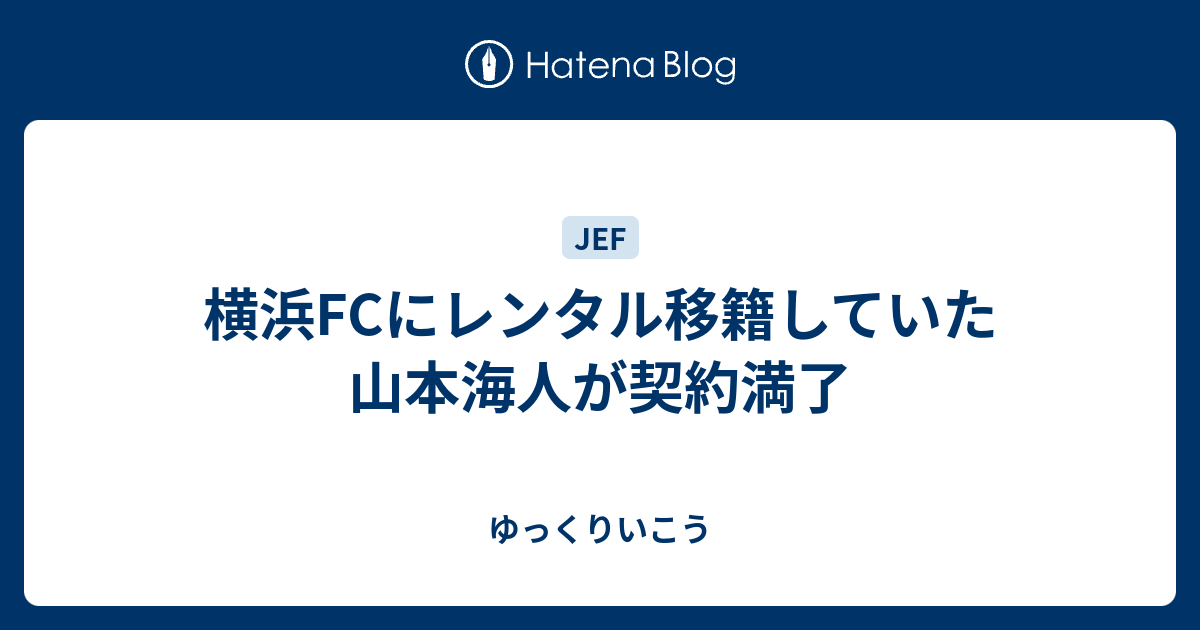 横浜fcにレンタル移籍していた山本海人が契約満了 ゆっくりいこう