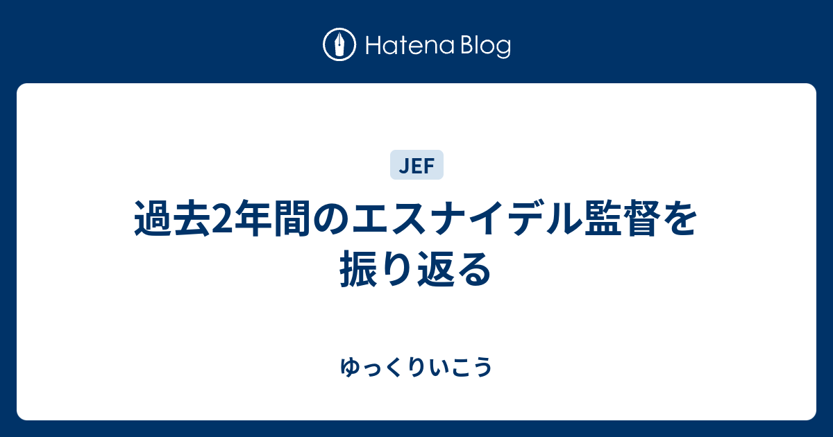 過去2年間のエスナイデル監督を振り返る ゆっくりいこう