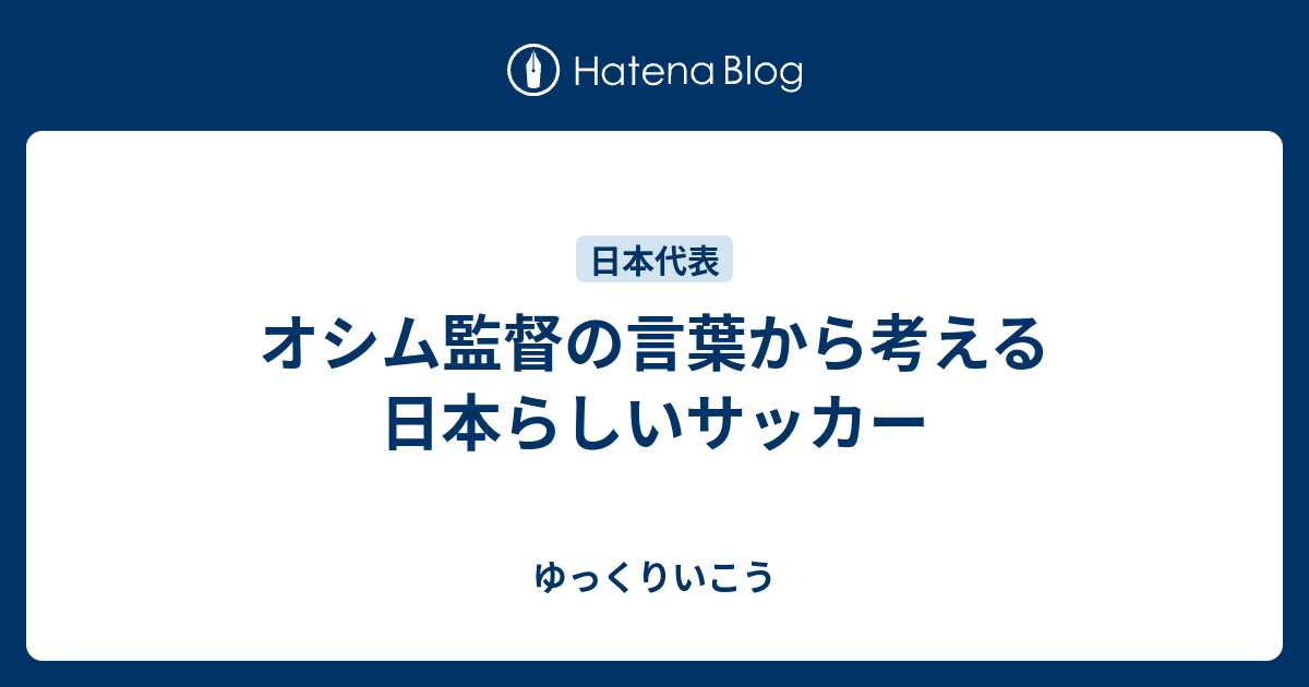 オシム監督の言葉から考える日本らしいサッカー ゆっくりいこう