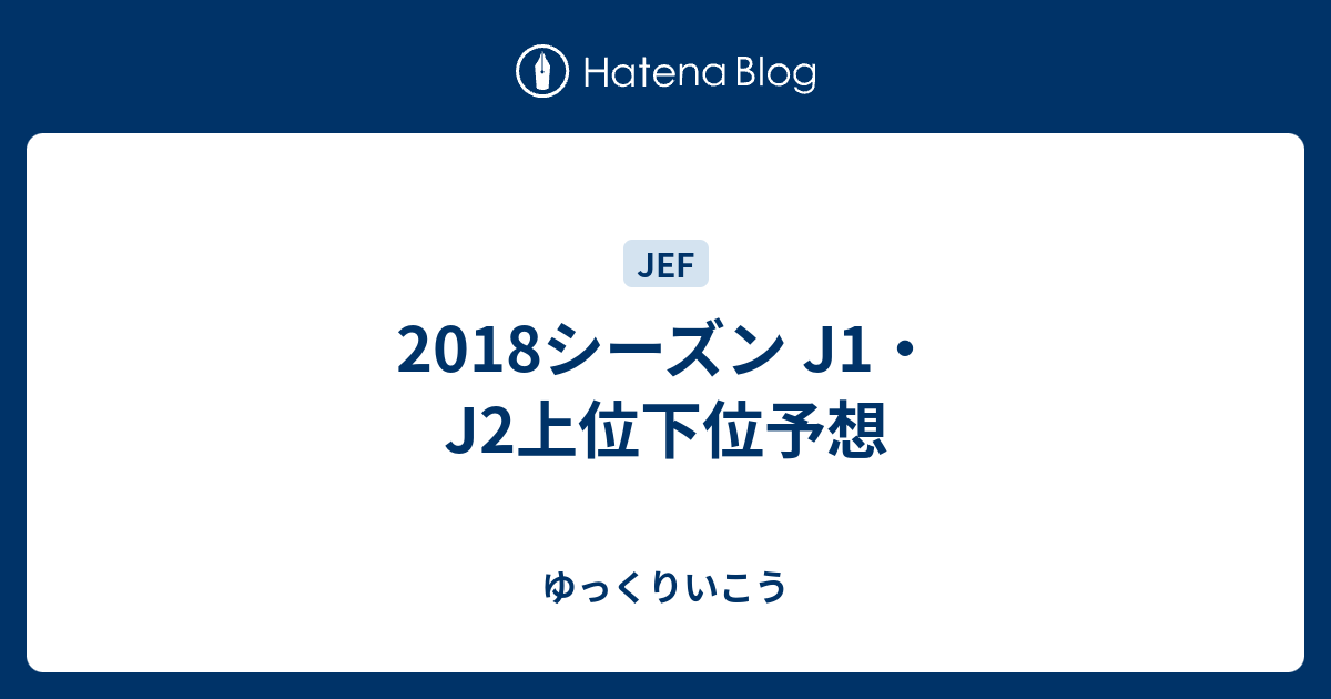 18シーズン J1 J2上位下位予想 ゆっくりいこう