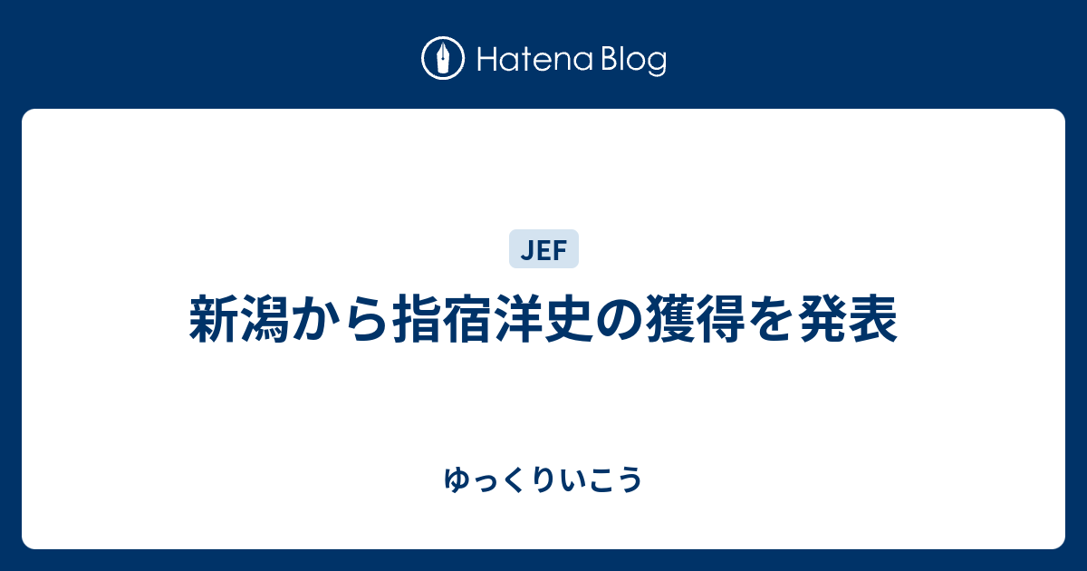 新潟から指宿洋史の獲得を発表 ゆっくりいこう