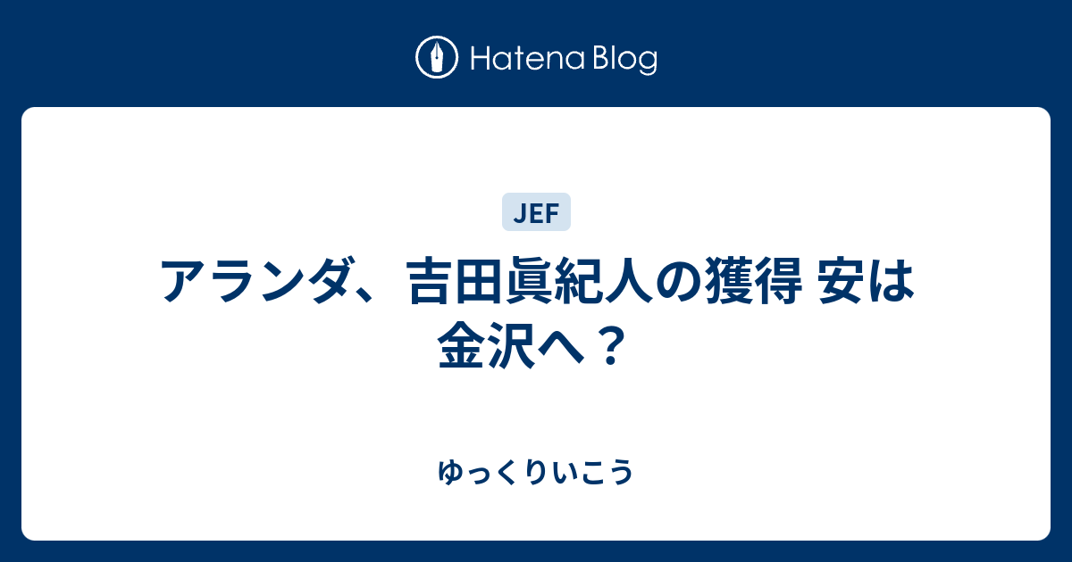 アランダ 吉田眞紀人の獲得 安は金沢へ ゆっくりいこう