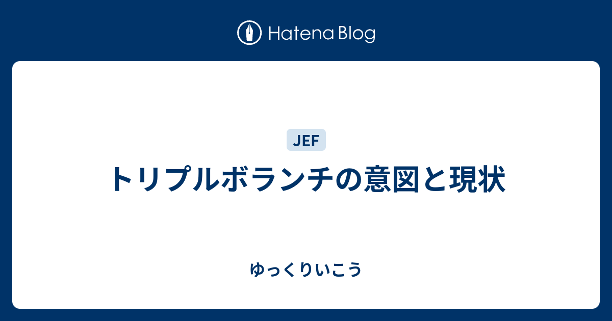 トリプルボランチの意図と現状 ゆっくりいこう