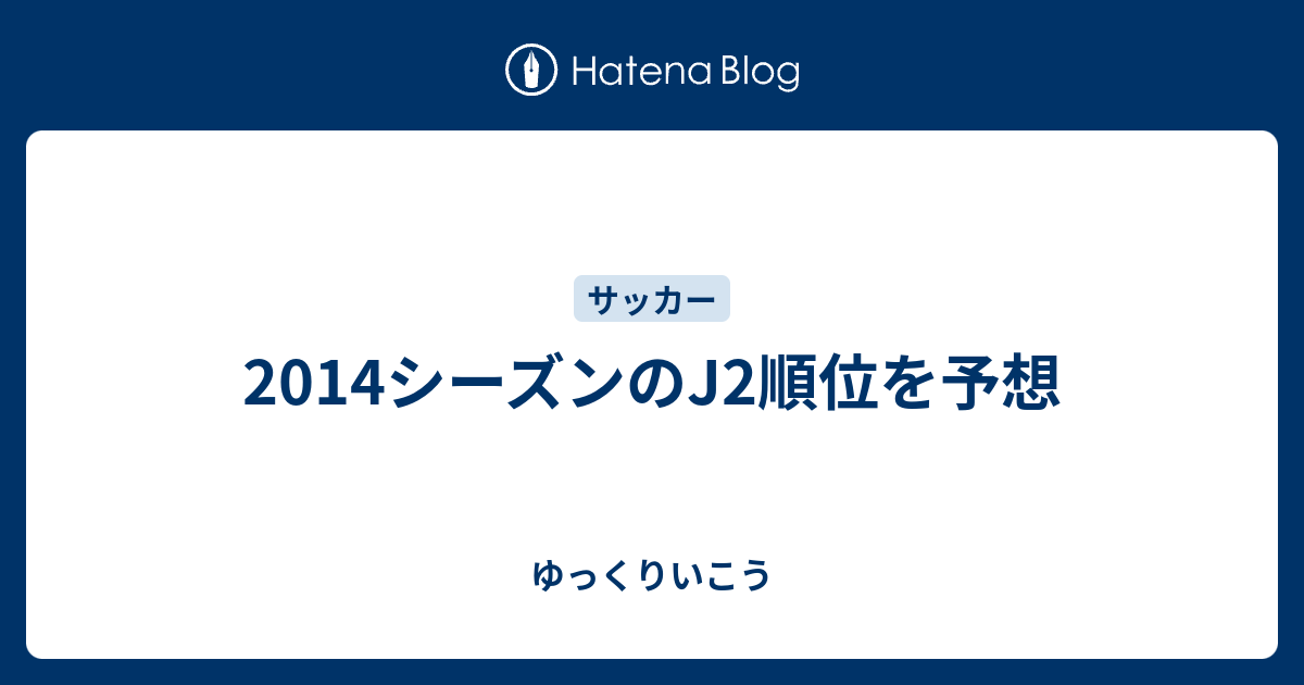 2014シーズンのj2順位を予想 ゆっくりいこう