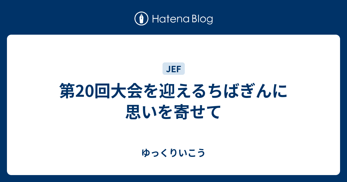 第回大会を迎えるちばぎんに思いを寄せて ゆっくりいこう
