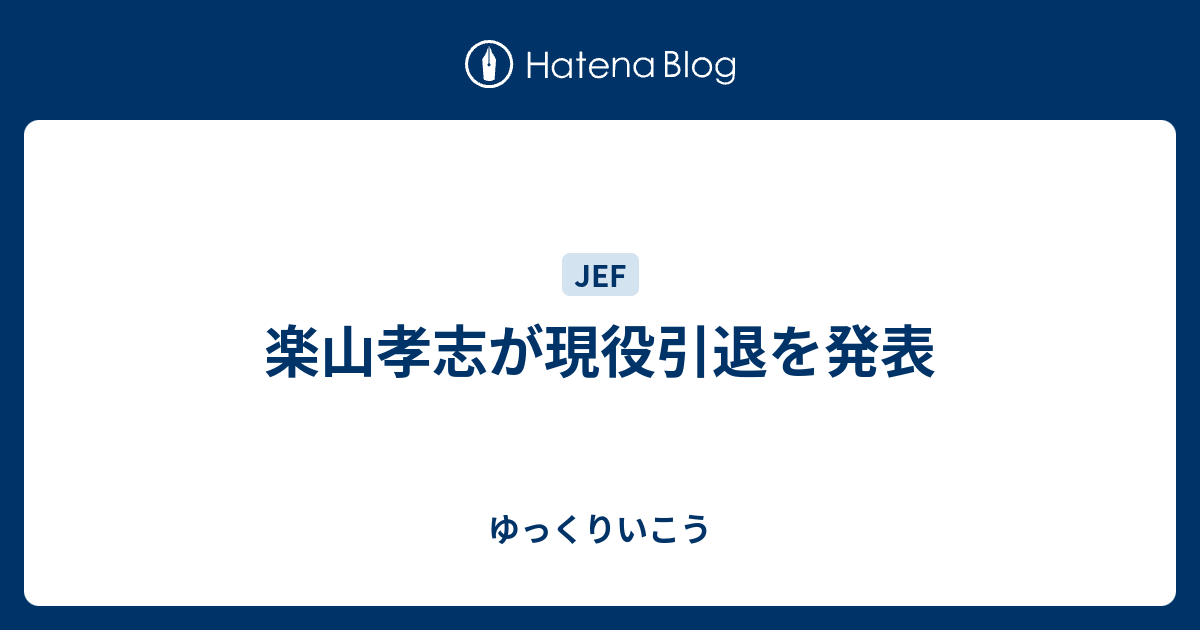 ゆっくりいこう   楽山孝志が現役引退を発表