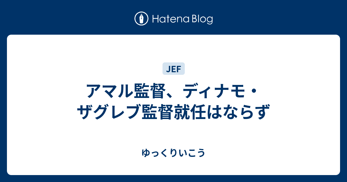 アマル監督 ディナモ ザグレブ監督就任はならず ゆっくりいこう