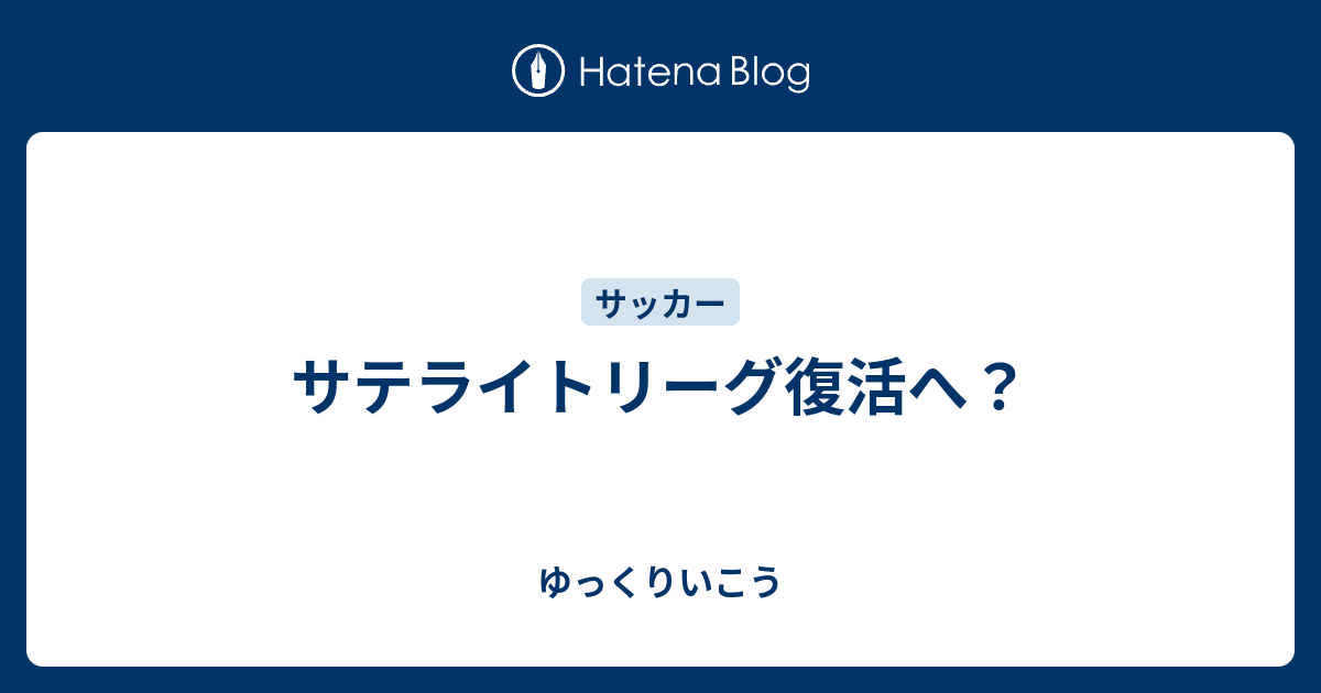 サテライトリーグ復活へ ゆっくりいこう