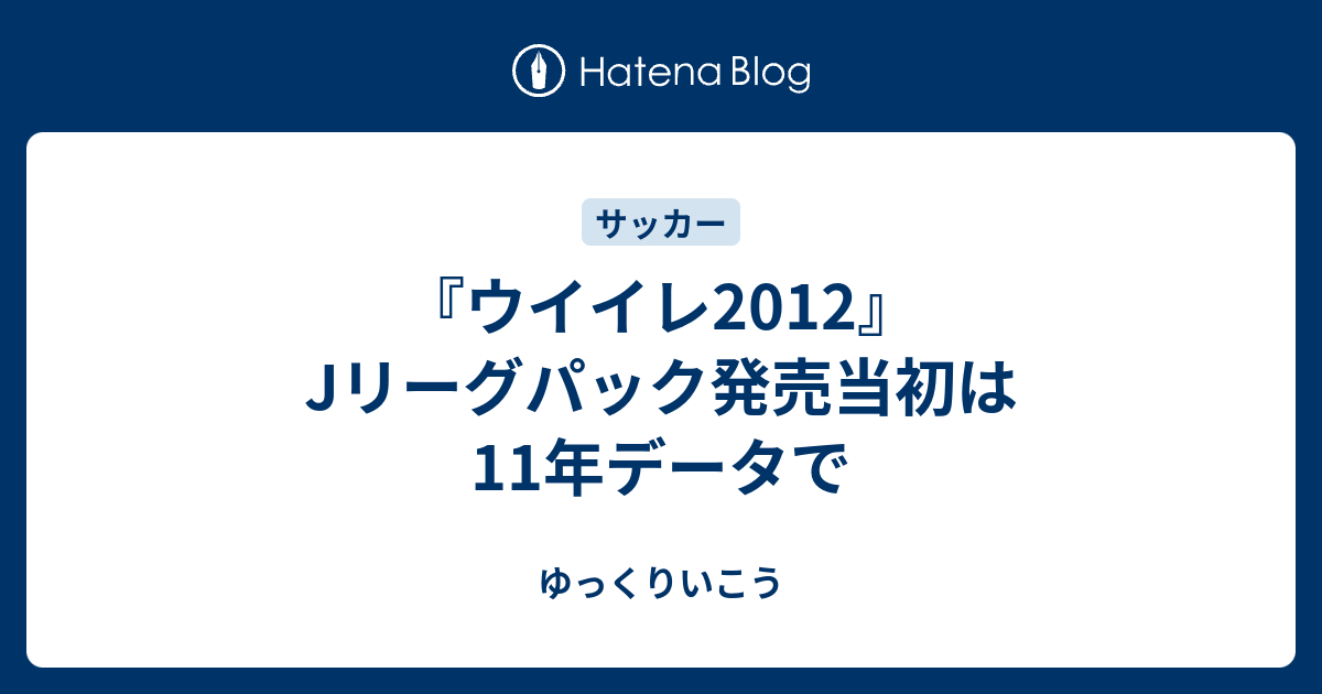 ウイイレ12 Jリーグパック発売当初は11年データで ゆっくりいこう