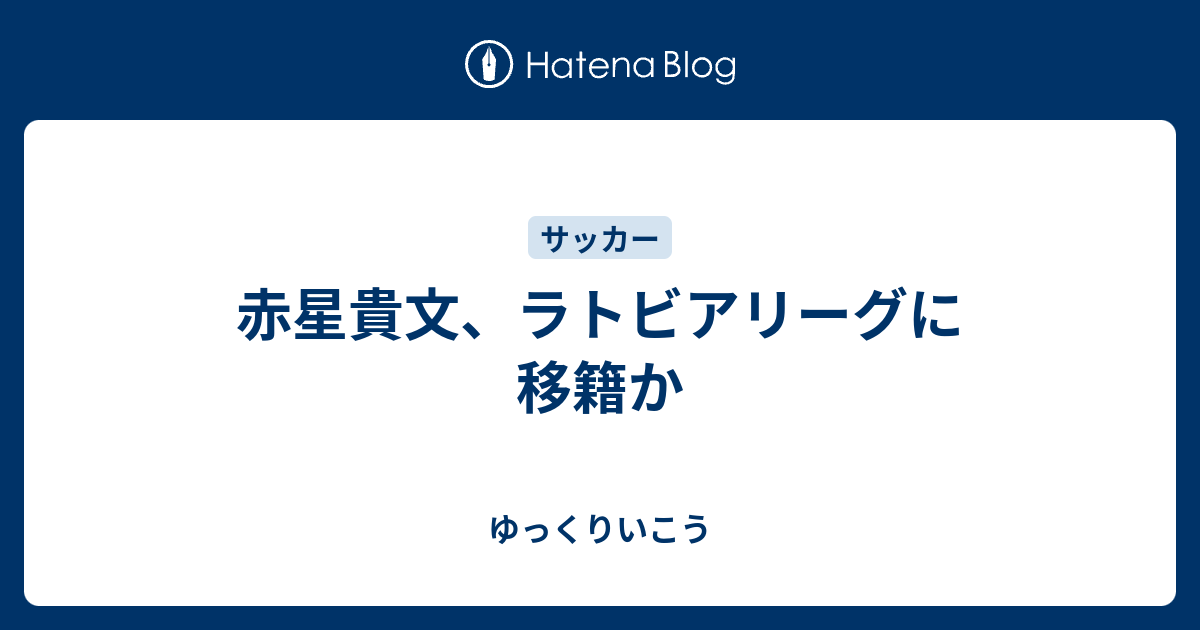 さっかりん 移籍 ガンバ