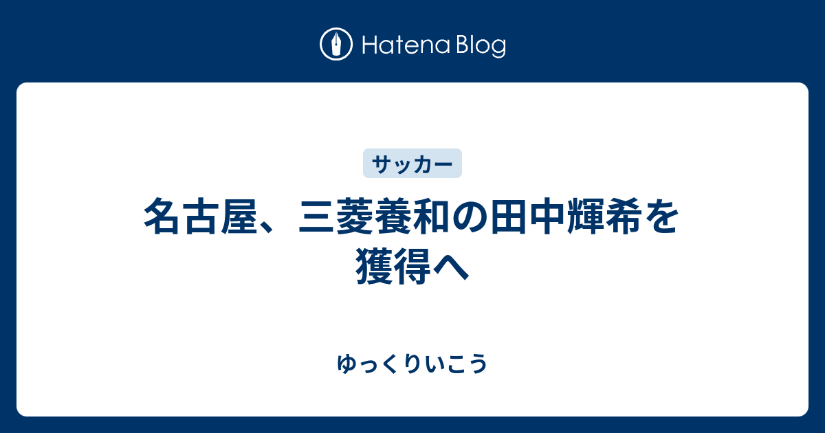 名古屋 三菱養和の田中輝希を獲得へ ゆっくりいこう