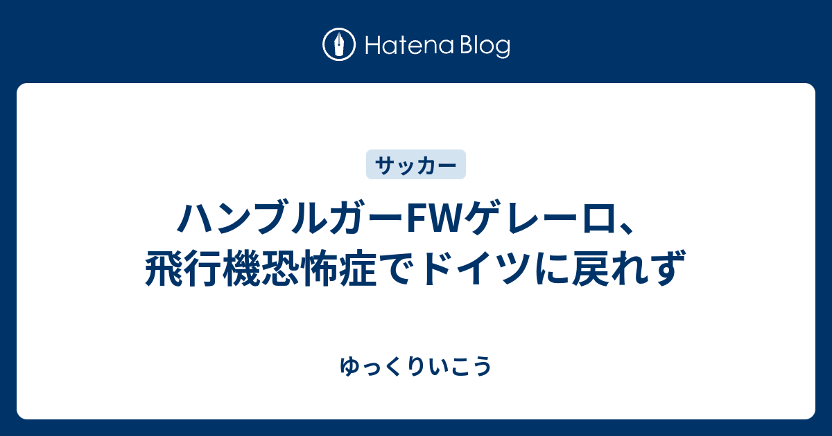 ハンブルガーfwゲレーロ 飛行機恐怖症でドイツに戻れず ゆっくりいこう