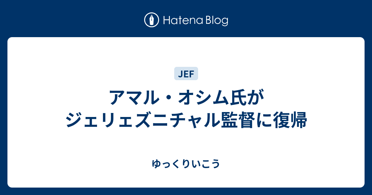 アマル・オシム氏がジェリェズニチャル監督に復帰 ゆっくりいこう
