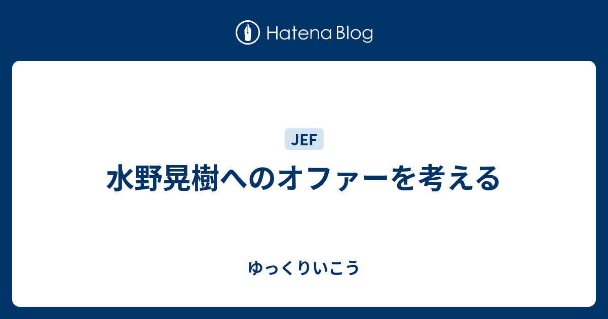 水野晃樹へのオファーを考える ゆっくりいこう