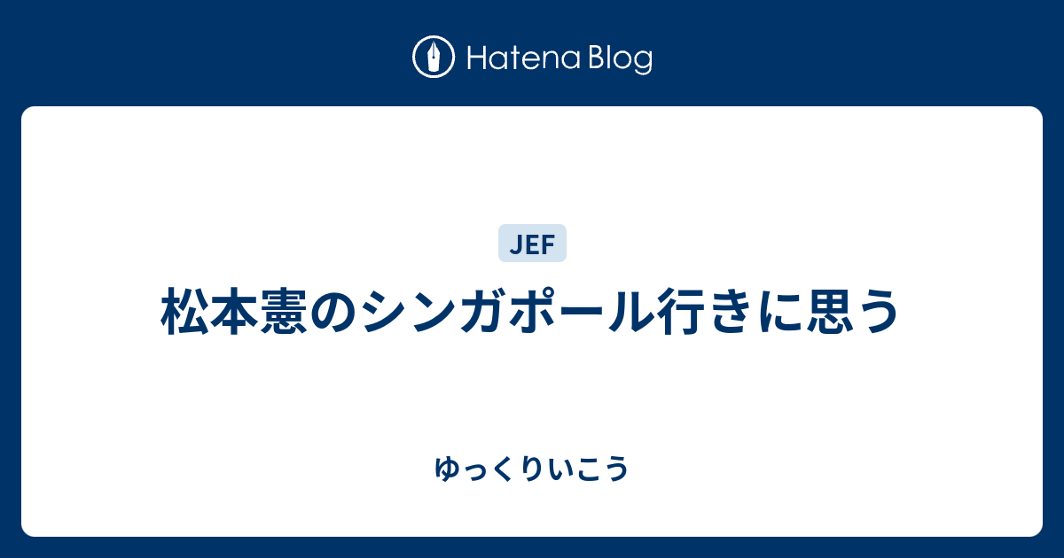 松本憲のシンガポール行きに思う ゆっくりいこう