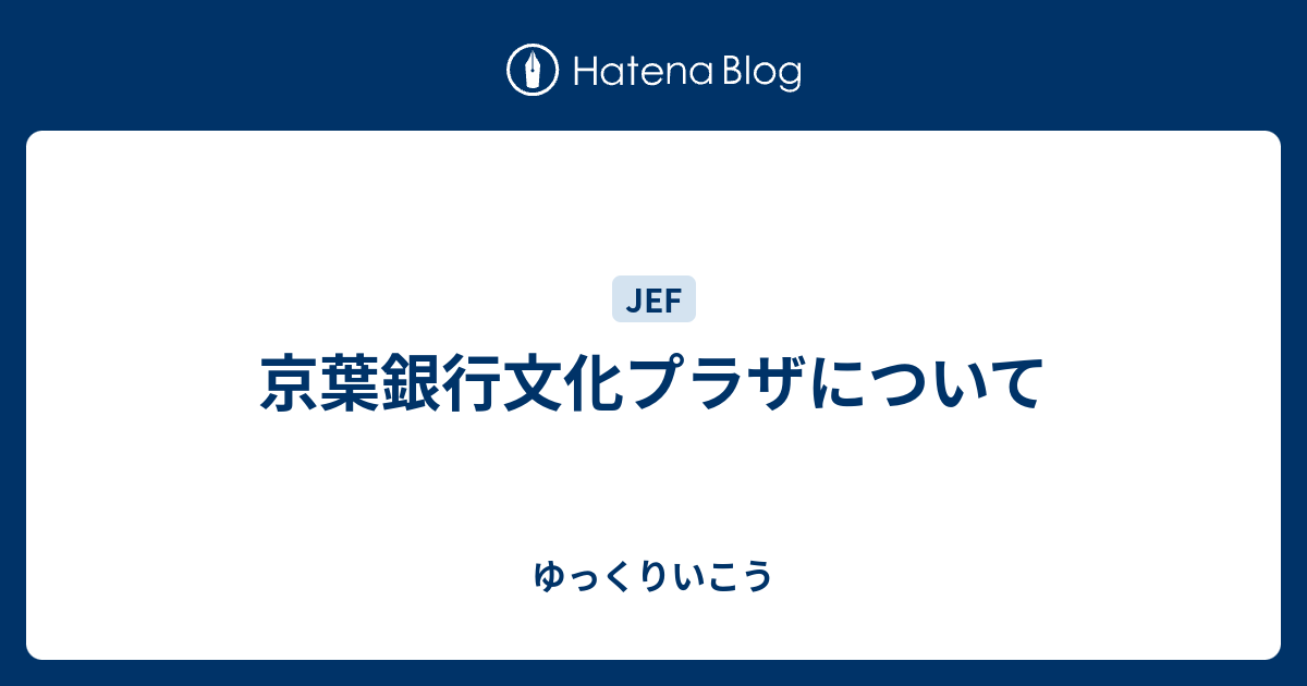 京葉銀行文化プラザについて ゆっくりいこう