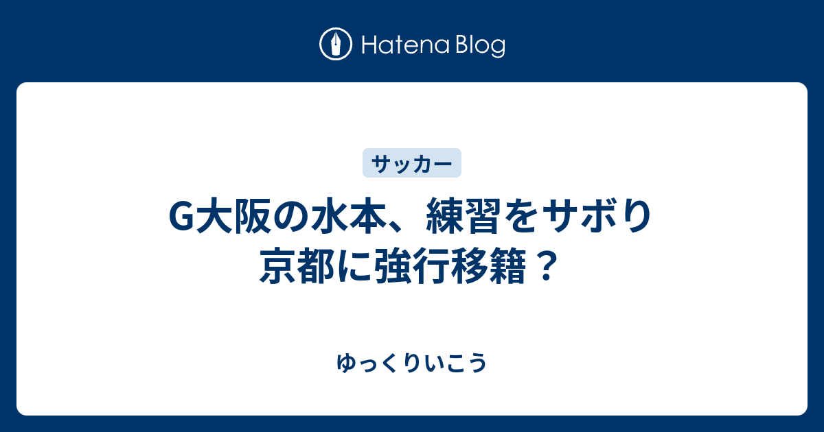 G大阪の水本 練習をサボり京都に強行移籍 ゆっくりいこう