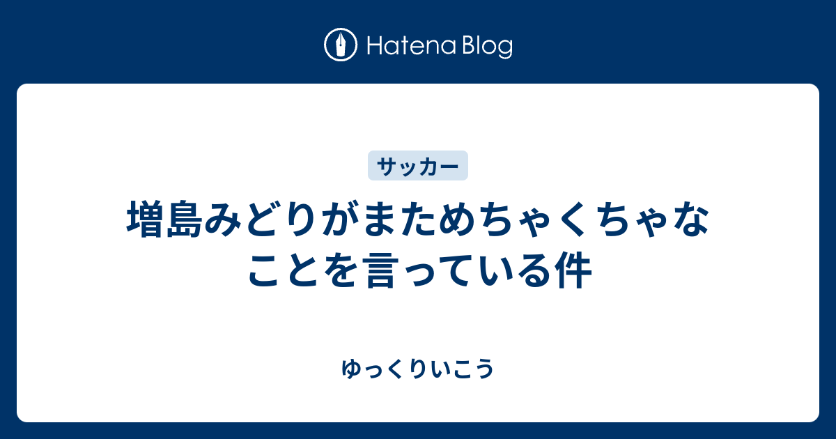 増島みどりがまためちゃくちゃなことを言っている件 ゆっくりいこう