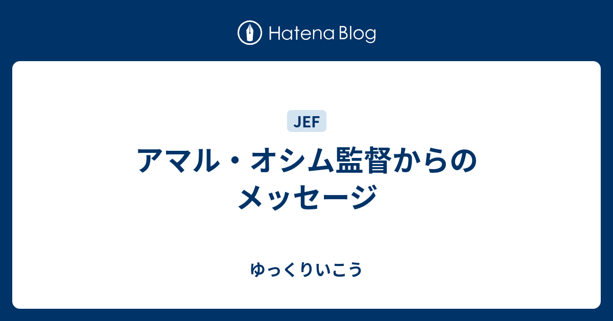 アマル・オシム監督からのメッセージ ゆっくりいこう