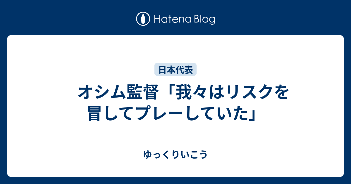 オシム監督「我々はリスクを冒してプレーしていた」 - ゆっくりいこう