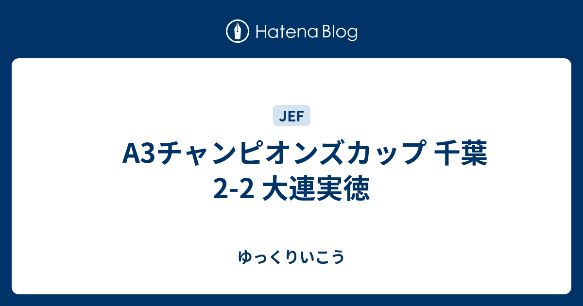 A3チャンピオンズカップ 千葉 22 大連実徳 ゆっくりいこう