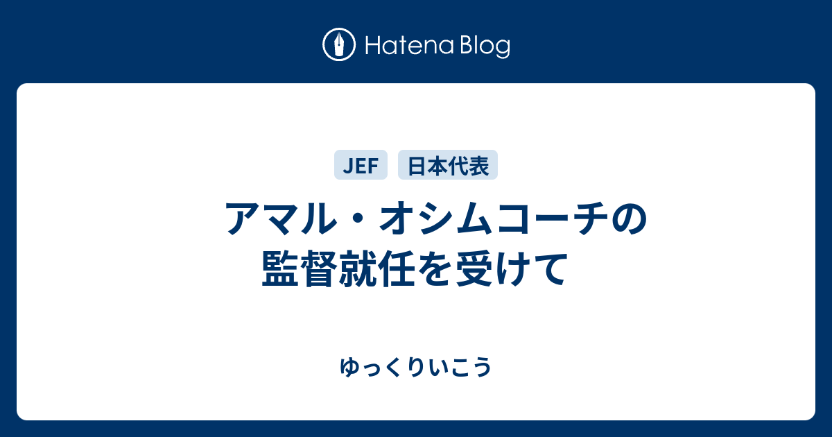 アマル オシムコーチの監督就任を受けて ゆっくりいこう