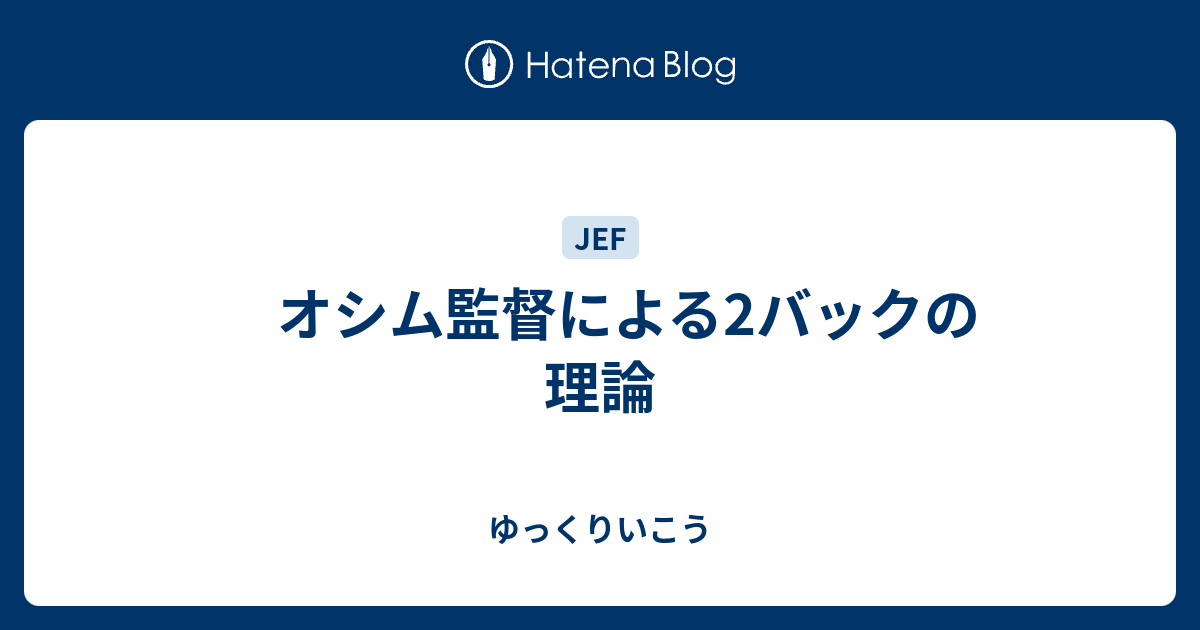 オシム監督による2バックの理論 ゆっくりいこう