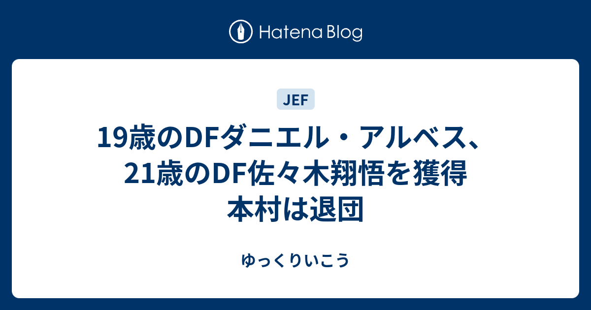 19歳のdfダニエル アルベス 21歳のdf佐々木翔悟を獲得 本村は退団 ゆっくりいこう