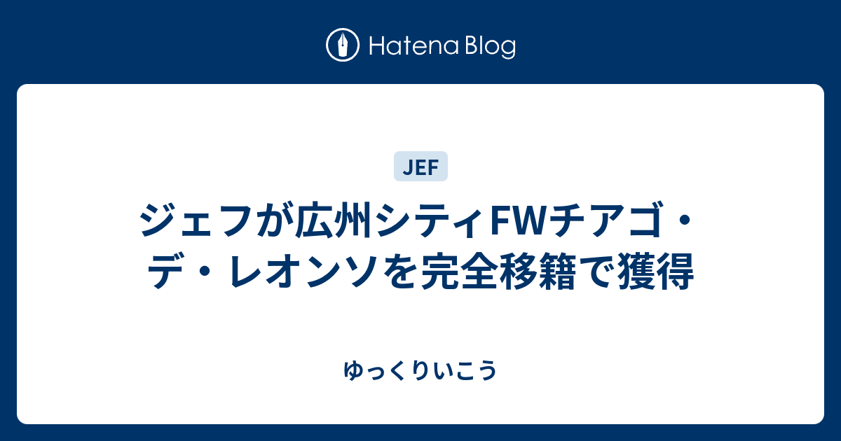 ジェフが広州シティfwチアゴ デ レオンソを完全移籍で獲得 ゆっくりいこう